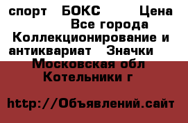 2.1) спорт : БОКС : WN › Цена ­ 350 - Все города Коллекционирование и антиквариат » Значки   . Московская обл.,Котельники г.